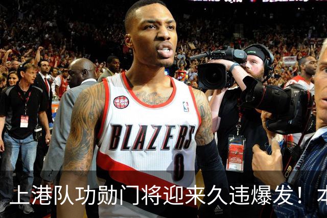 上港队功勋门将迎来久违爆发！本轮德比战直接零封申花，赢得点赞