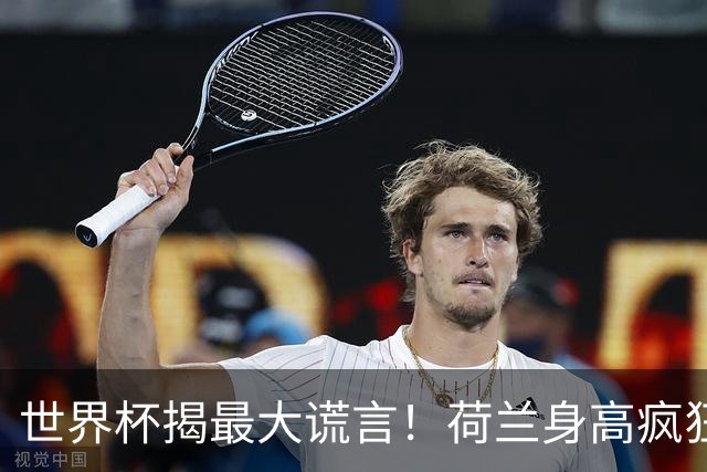 世界杯揭最大谎言！荷兰身高疯狂下滑，豪门最高来自日本印尼