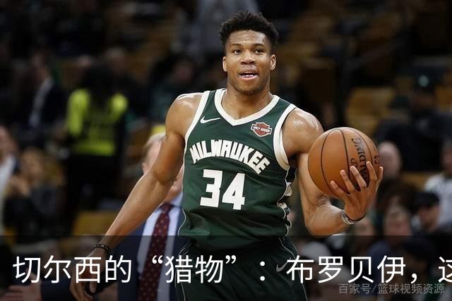 切尔西的“猎物”：布罗贝伊，这位闪亮的新星