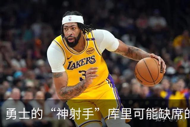 勇士的“神射手”库里可能缺席的背靠背比赛，球迷购票时要当心哦！