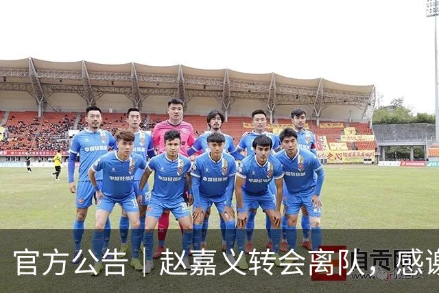 官方公告｜赵嘉义转会离队，感谢付出！