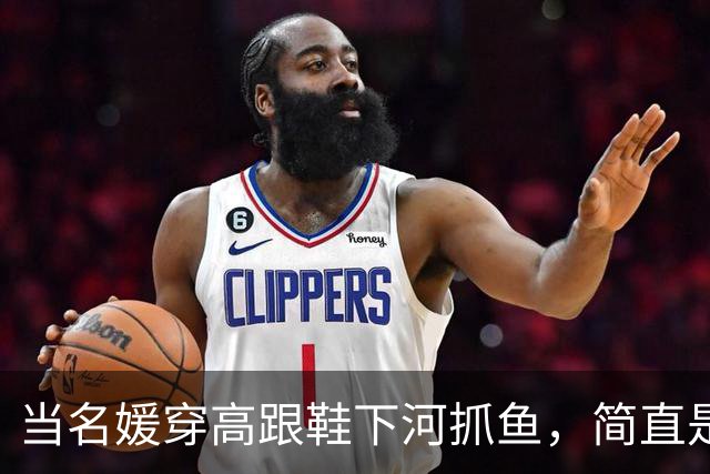 当名媛穿高跟鞋下河抓鱼，简直是时尚界的奇迹！