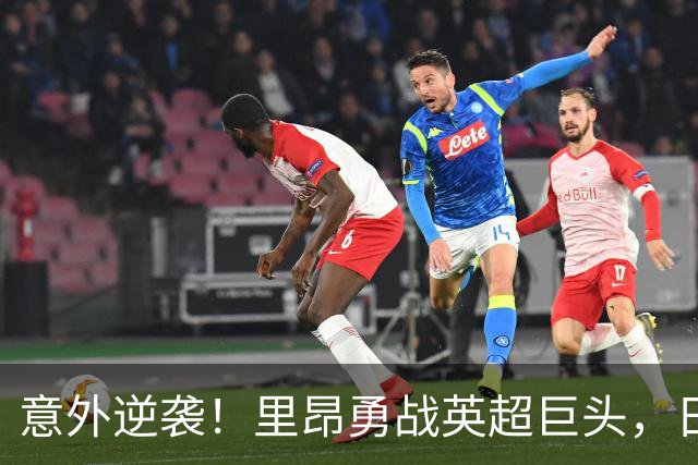 意外逆袭！里昂勇战英超巨头，日本小将闪耀全场