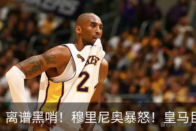 离谱黑哨！穆里尼奥暴怒！皇马巨星险被废 + 惊天漏判