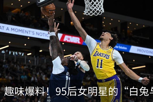 趣味爆料！95后女明星的“白兔与黑豹”双面人生