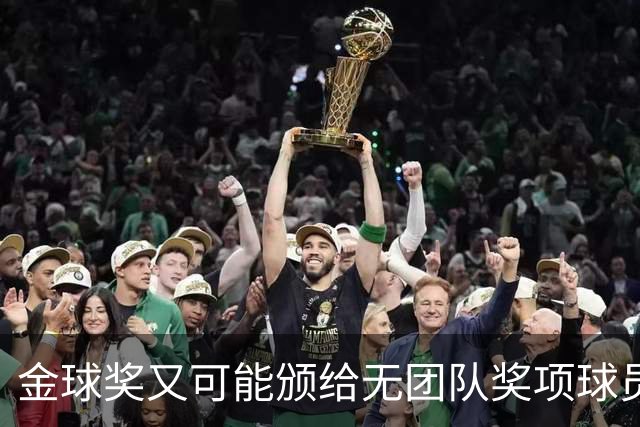 金球奖又可能颁给无团队奖项球员？已经13次这么做过，姆巴佩真的配吗？