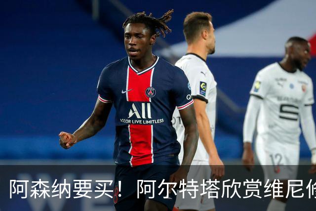 阿森纳要买！阿尔特塔欣赏维尼修斯，想开出比皇马高的薪资满足他