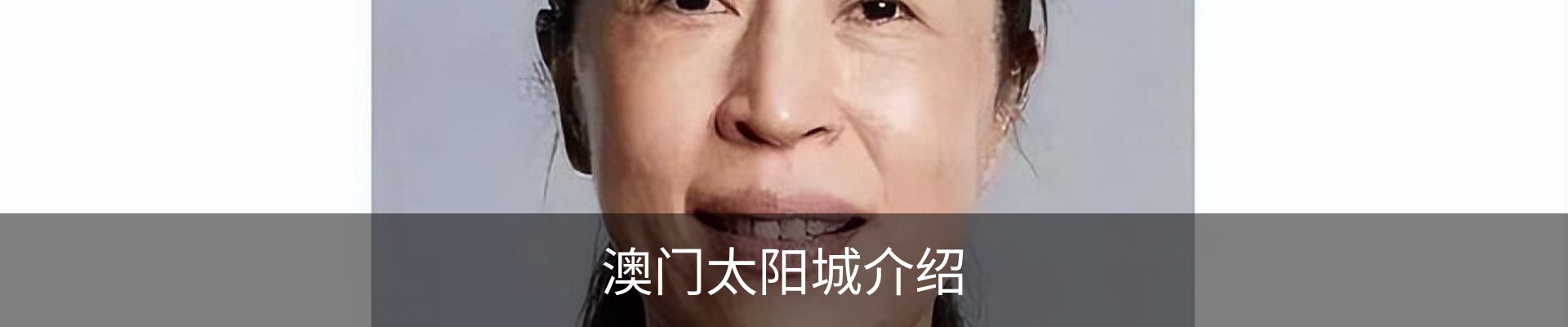 澳门太阳城介绍